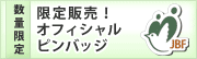 限定販売！オフィシャル ピンバッジ