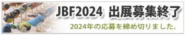 JBF2024出店募集要項