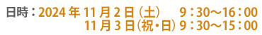 日時：11月2日(土) 9：30〜16：00/11月3日(日) 9：30〜15：00