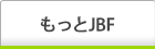 もっとJBF