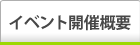 イベント開催概要